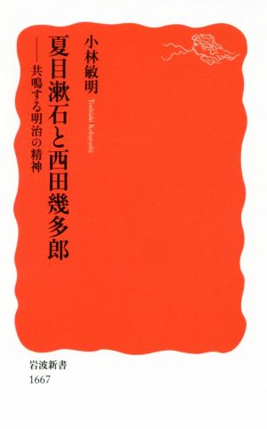 夏目漱石と西田幾多郎共鳴する明治の精神岩波新書1667
