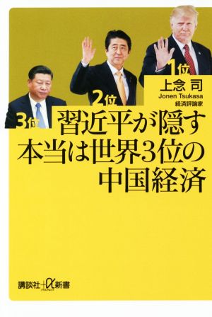 習近平が隠す本当は世界3位の中国経済講談社+α新書