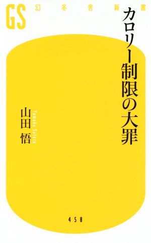 カロリー制限の大罪 幻冬舎新書458