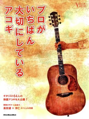 プロがいちばん大切にしているアコギ RittorMusicMook ACOUSTIC GUITAR MAGAZINE