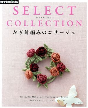 かぎ針編みのコサージュ SELECT COLLECTION Asahi Original