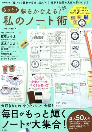 もっと！夢をかなえる！私のノート術 「書いて」憧れの自分に近づく！仕事も勉強も人生も思いのまま！ e-MOOK