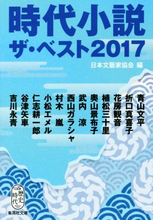 時代小説ザ・ベスト2017集英社文庫