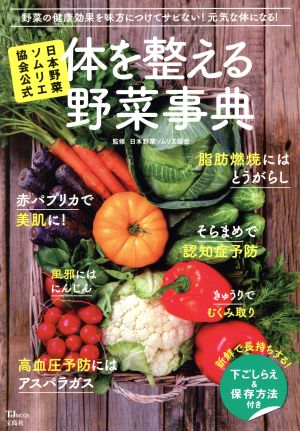 日本野菜ソムリエ協会公式 体を整える野菜事典 TJ MOOK