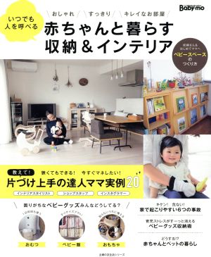 赤ちゃんと暮らす収納&インテリア いつでも人を呼べる おしゃれ スッキリ キレイなお部屋 主婦の友生活シリーズ