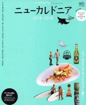 トリコガイド ニューカレドニア(2018-2019) エイムック3756