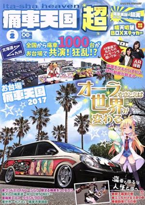 痛車天国超(vol.2) ヤエスメディアムック533