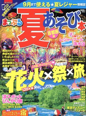 まっぷる 夏あそび本 首都圏版 まっぷるマガジン