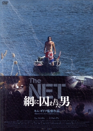 THE NET 網に囚われた男