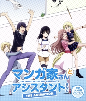 マンガ家さんとアシスタントさんと 全話いっき見ブルーレイ(Blu-ray Disc)
