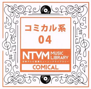 日本テレビ音楽 ミュージックライブラリー～コミカル系04