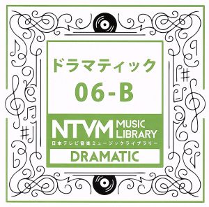 日本テレビ音楽 ミュージックライブラリー～ドラマティック06-B