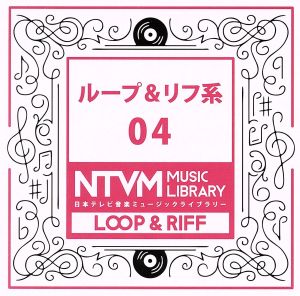 日本テレビ音楽 ミュージックライブラリー～ループ&リフ系04