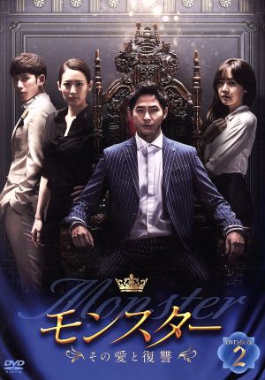 モンスター ～その愛と復讐～ DVD-BOX2