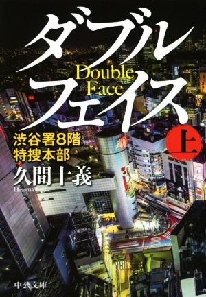 ダブルフェイス(上)渋谷署8階特捜本部中公文庫