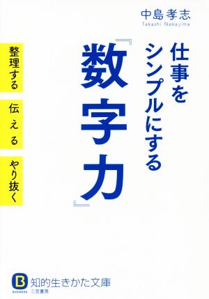 仕事をシンプルにする「数字力」整理する伝えるやり抜く知的生きかた文庫