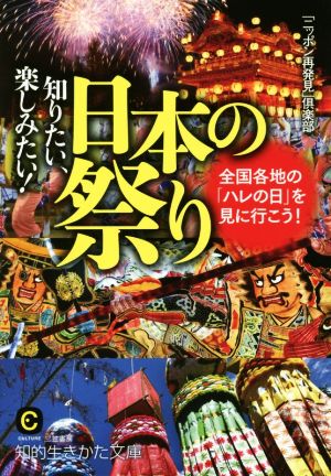 知りたい、楽しみたい！日本の祭り全国各地の「ハレの日」を見に行こう！知的生きかた文庫 CULTURE