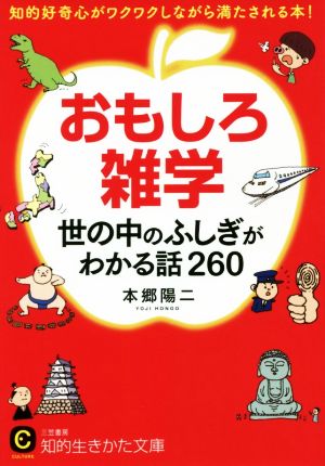 おもしろ雑学 世の中のふしぎがわかる話260 知的好奇心がワクワクしながら満たされる本！ 知的生きかた文庫