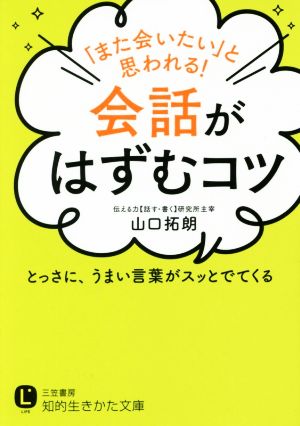 「また会いたい」と思われる！会話がはずむコツ とっさに、うまい言葉がスッとでてくる 知的生きかた文庫