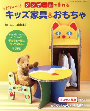 ダンボールで作れる かわいいキッズ家具&おもちゃ レディブティックシリーズ