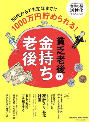 貧乏老後vs金持ち老後 50代からでも定年までに1000万円貯められる！ MAGAZINE HOUSE MOOK