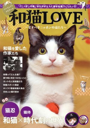 和猫LOVE 愛すべきニッポンの猫たち パーフェクト・メモワール