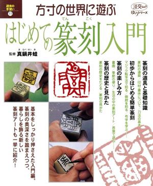 はじめての篆刻入門 方寸の世界に遊ぶ 淡交ムックゆうシリーズ週末の手習い11