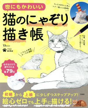 世にもかわいい 猫のにゃぞり描き帳 TJMOOK