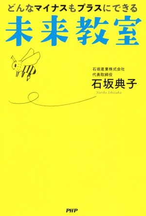 未来教室 どんなマイナスもプラスにできる