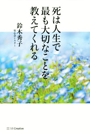 死は人生で最も大切なことを教えてくれる