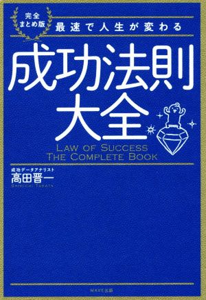 成功法則大全 完全まとめ版 最速で人生が変わる