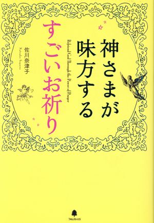 神さまが味方するすごいお祈り