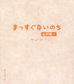 まっすぐないのち