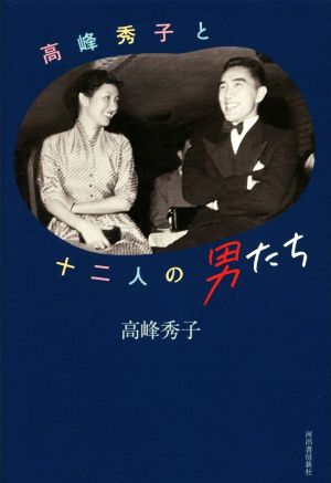 高峰秀子と十二人の男たち