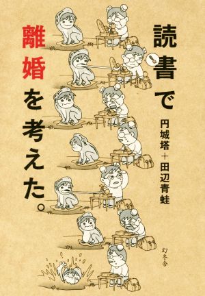 読書で離婚を考えた。