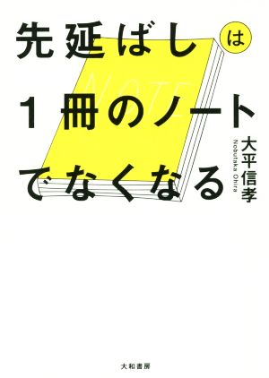 先延ばしは1冊のノートでなくなる