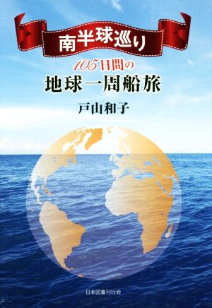 南半球巡り 105日間の地球一周船旅