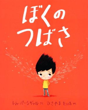 ぼくのつばさ 児童図書館・絵本の部屋