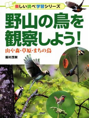 野山の鳥を観察しよう！ 山や森・草原・まちの鳥 楽しい調べ学習シリーズ