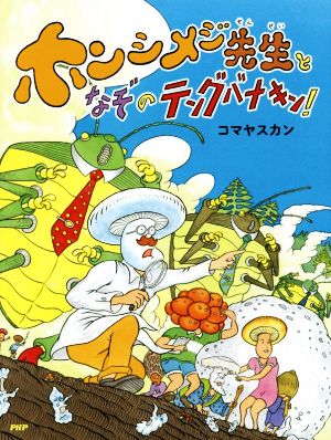 ホンシメジ先生となぞのテングバナキン！ PHPわたしのえほん