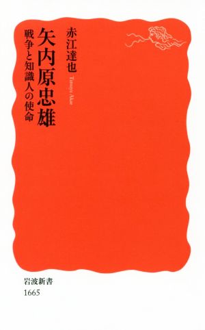 矢内原忠雄 戦争と知識人の使命岩波新書1665