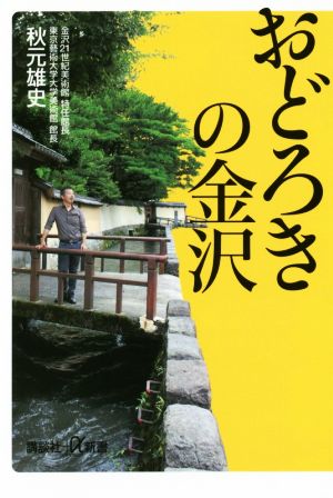 おどろきの金沢 講談社+α新書