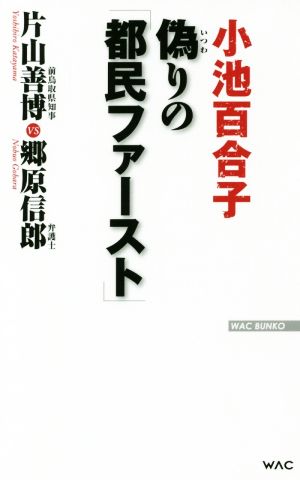 偽りの「都民ファースト」 WAC BUNKO