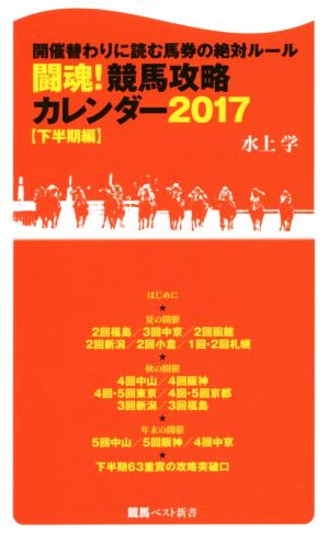 闘魂！競馬攻略カレンダー2017(下半期編) 開催替わりに読む馬券の絶対ルール 競馬ベスト新書