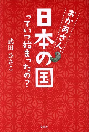 おかあさん、日本の国っていつ始まったの？