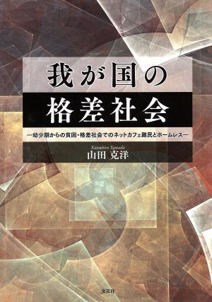 我が国の格差社会 幼少期からの貧困・格差社会でのネットカフェ難民とホームレス