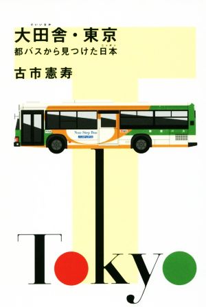 大田舎・東京都バスから見つけた日本