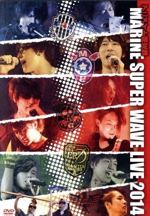 MARINE SUPER WAVE LIVE DVD 2014(アニメイト限定版)