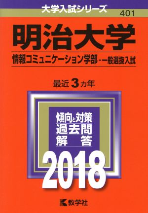 明治大学 情報コミュニケーション学部-一般選抜入試(2018年版) 大学入試シリーズ401