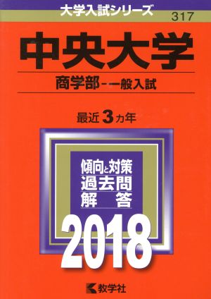 中央大学 商学部-一般入試(2018年版) 大学入試シリーズ317